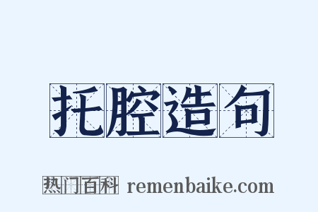托腔造句是什么意思的图片